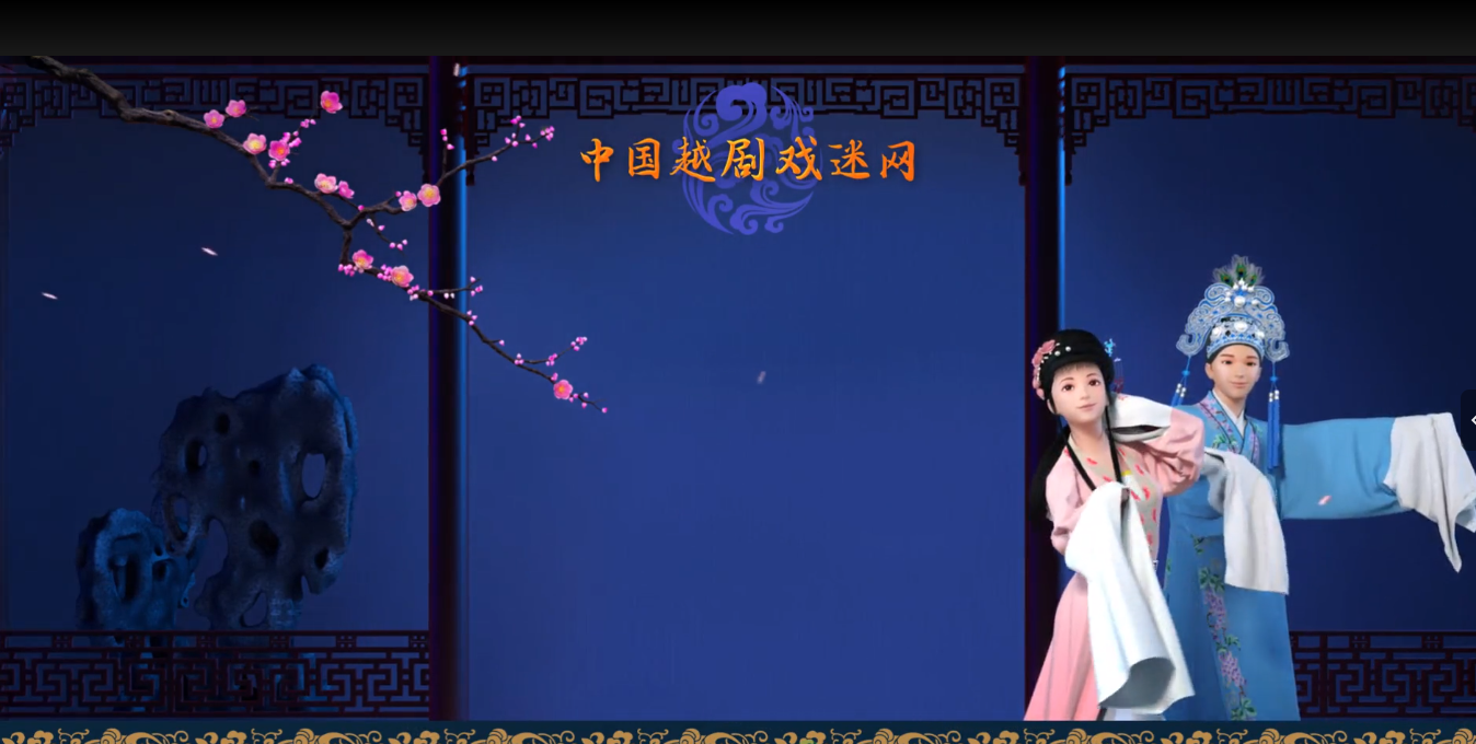弘扬传统，越剧文化