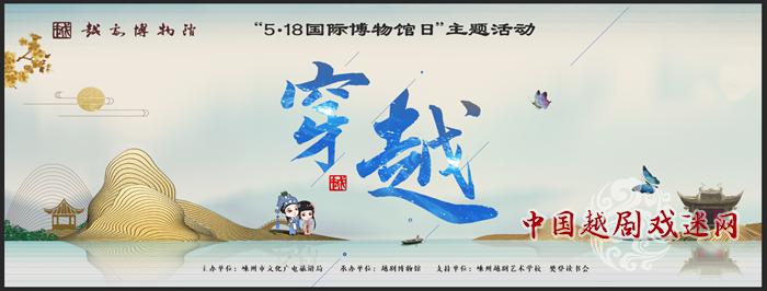 你想穿越百年吗？来越剧博物馆吧