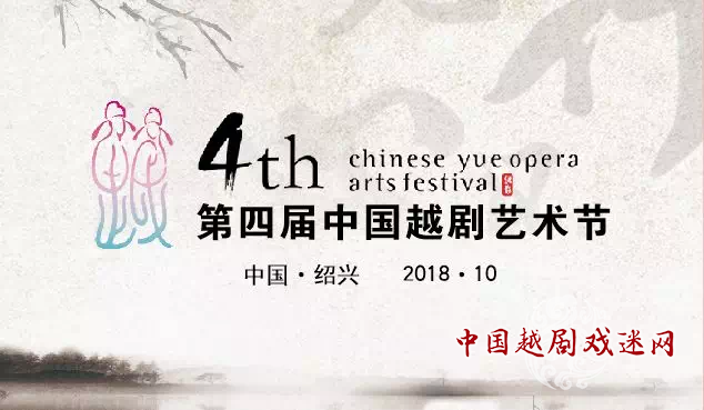 戏迷翘首盼 第四届中国越剧艺术节明天在绍拉开帷幕