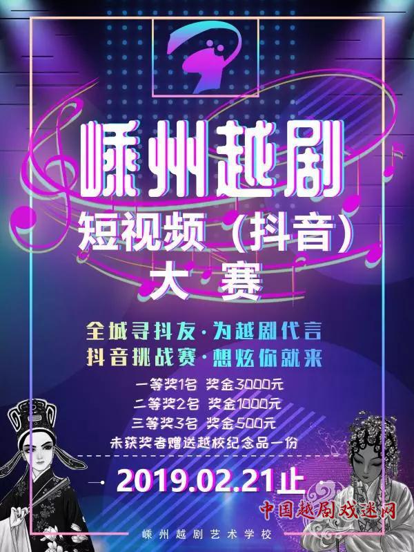 嵊州越剧短视频(抖音)大赛，等你来战！