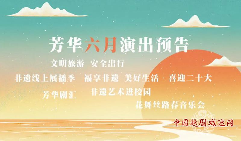 福建芳华越剧院六月演出预告~