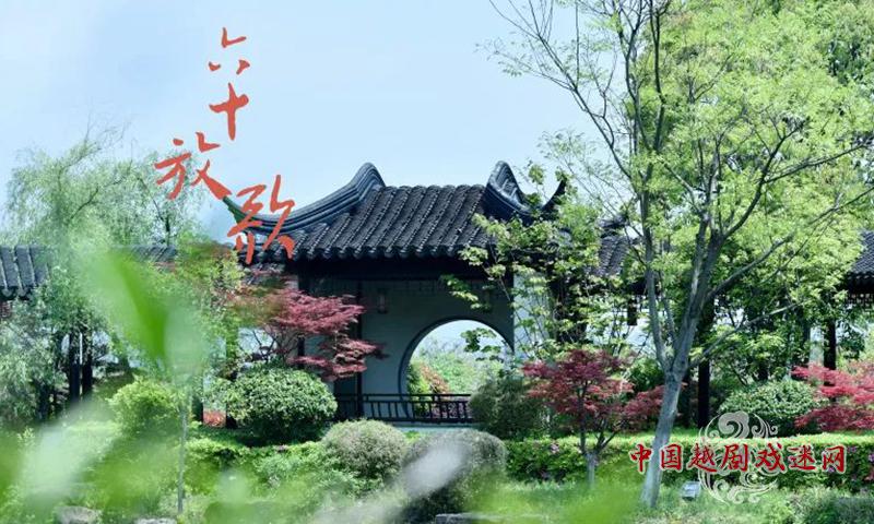 连演三天大戏！嵊州越剧艺术学校迎六十周年校庆