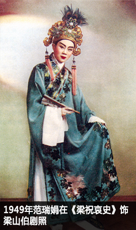 范瑞娟