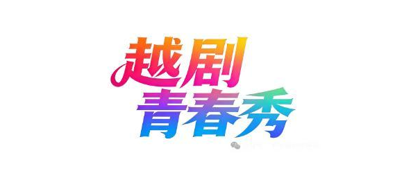 正月初八，越博Z世代携《越剧青春秀》来了！