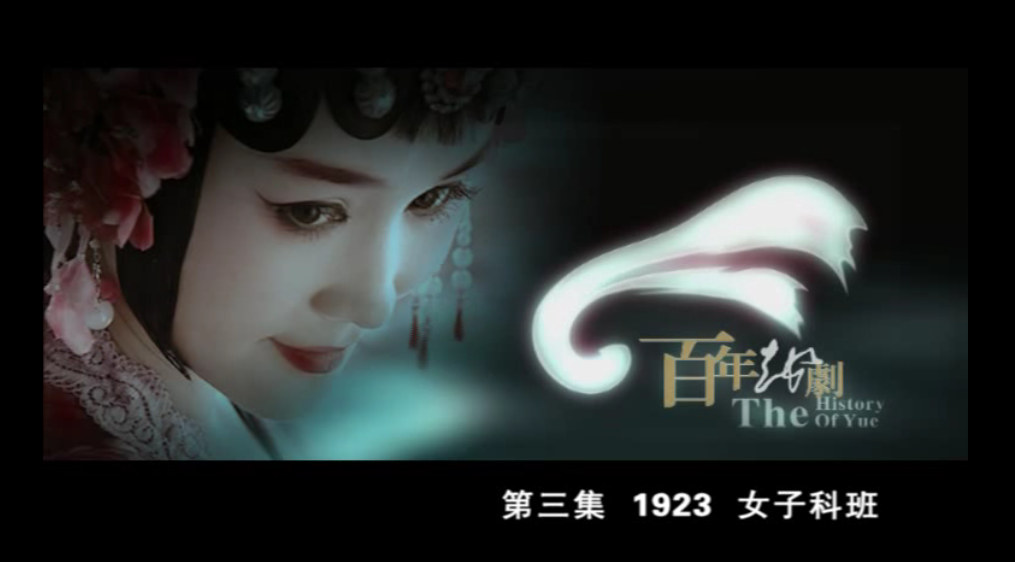 第三集 1923女子科班
