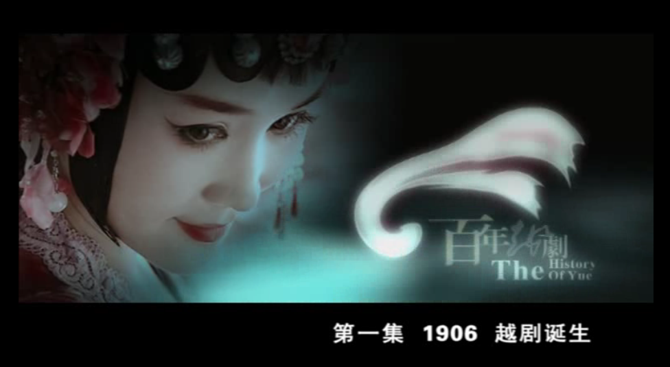 第一集 1906越剧诞生