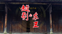 祝寿大片：越剧与东王