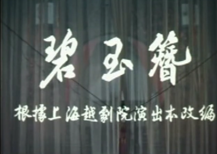 碧玉簪（下）