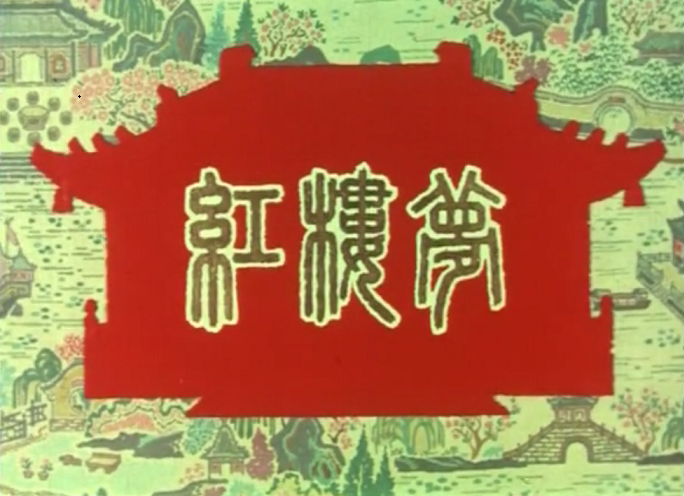 红楼梦（4）