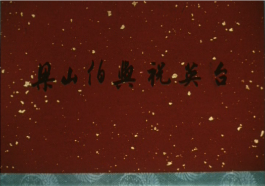 梁山伯与祝英台（2）