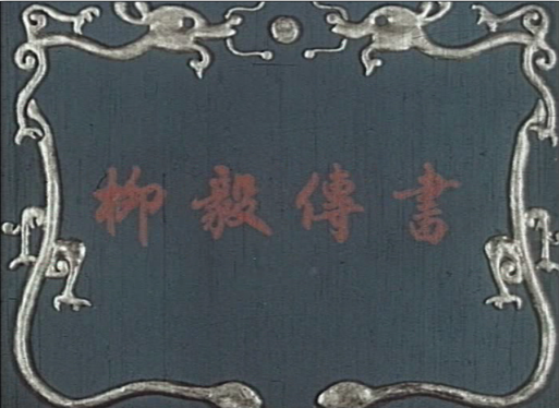 柳毅传书（5）