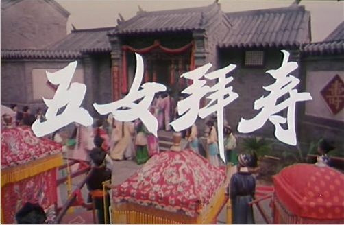 五女拜寿（4）